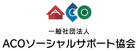 一般社団法人ACOソーシャルサポート協会